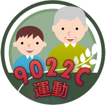 9022C運動