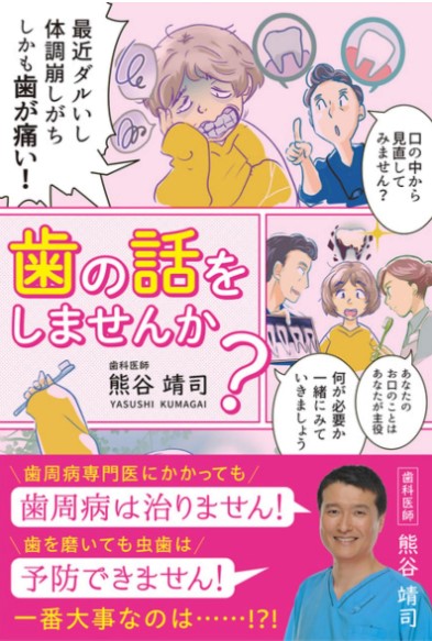 熊谷靖司執筆「歯の話をしませんか」